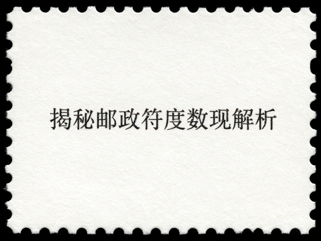 邮资票符齿孔度数解析,揭秘邮政业务宣传背后的收藏门道