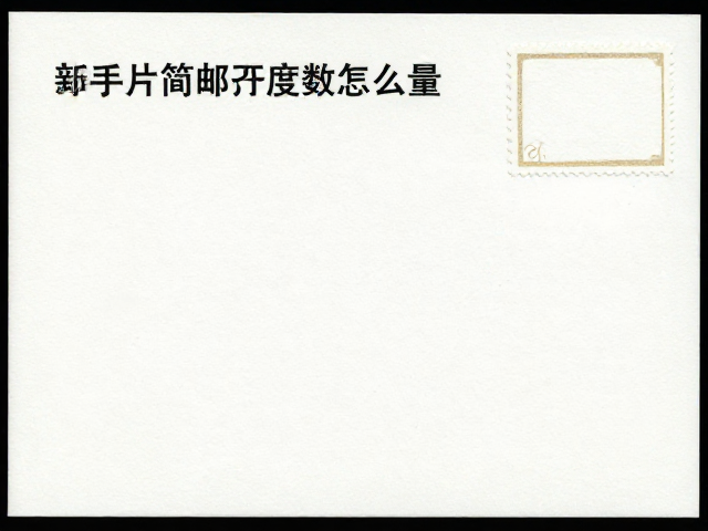 邮资票符封片简齿孔度数怎么量?新手必看的邮票鉴定与识别指南