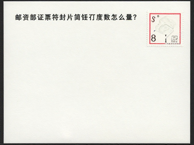 邮资票符封片简齿孔度数怎么量？新手必看的邮票鉴定与识别指南