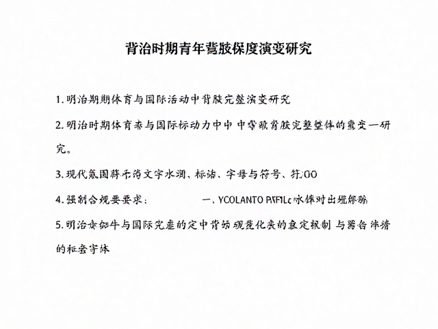 明治时期体育与国际活动中的背胶完整度演变研究