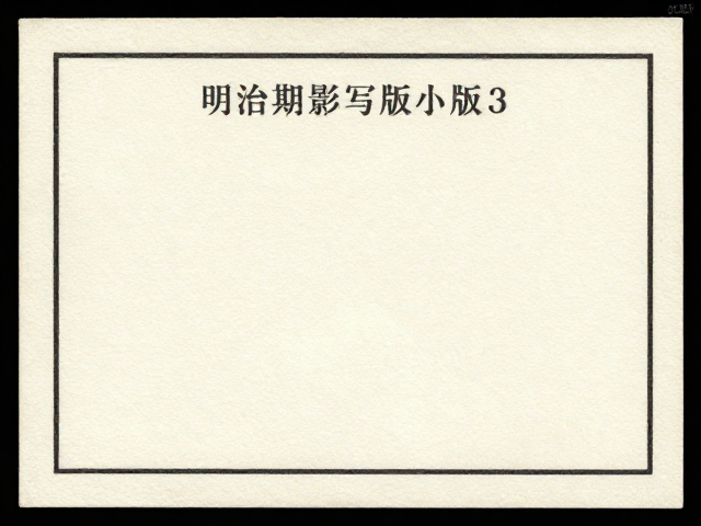 明治时期影写版小版张,稀缺邮票的市场价值与鉴别指南