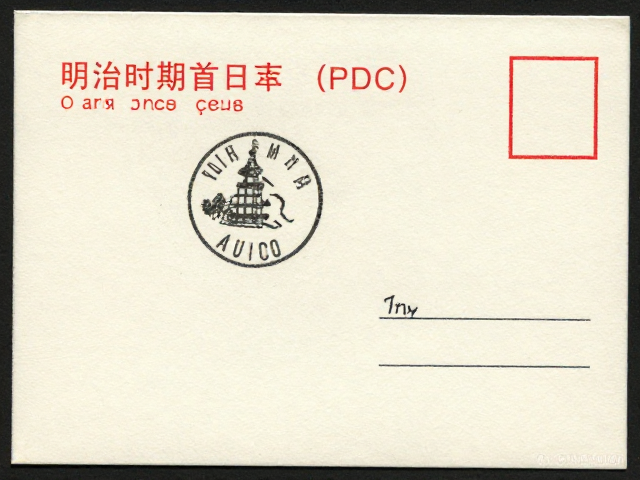 明治时期首日封(FDC)纸张类型辨别指南,高价值邮品鉴定技巧