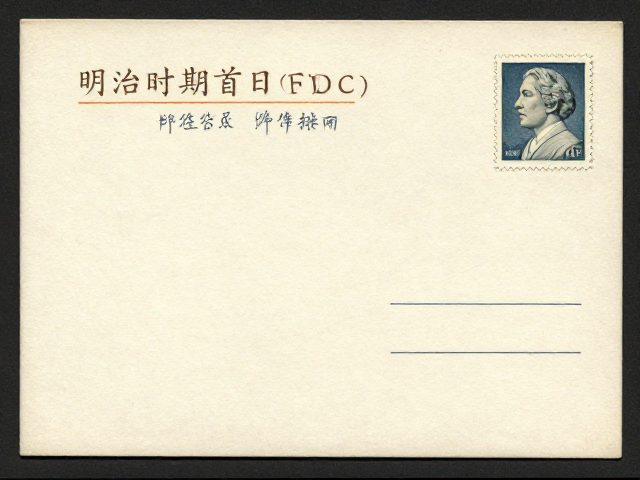 明治时期首日封(FDC)纸张类型辨别指南,高价值邮品鉴定技巧