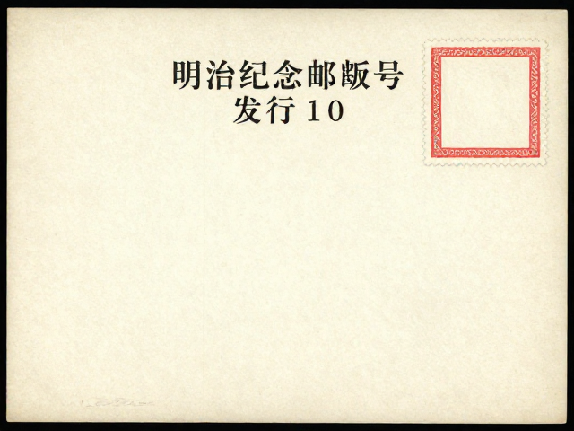 明治纪念邮简版号与发行日期详解,历史档案与收藏价值解析