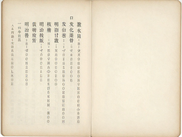 明治时期胶印版古籍版号与发行日期考据，珍稀平版文献溯源