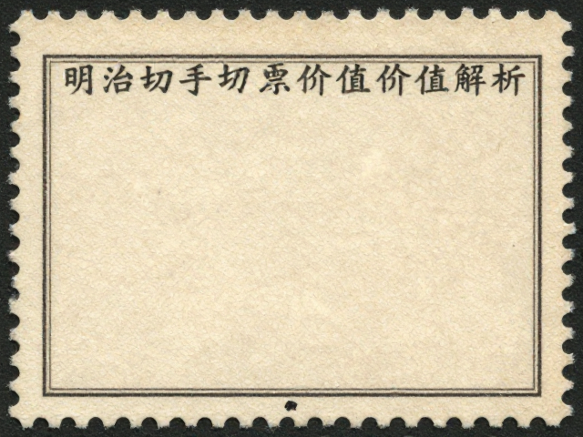 明治切手泛黄值钱吗？老邮票微黄鉴别与古早邮票市场价值解析