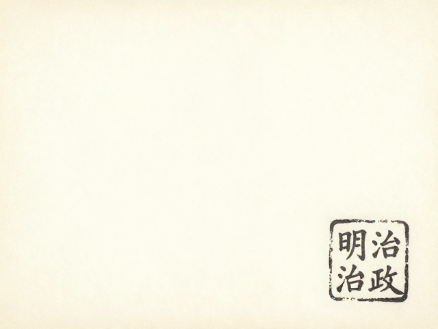 明治时期香味油墨，邮政历史研究中的独特印记与收藏价值