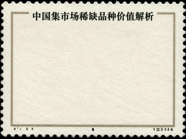 早期发行异形齿票,中国集邮市场稀缺品种价值解析