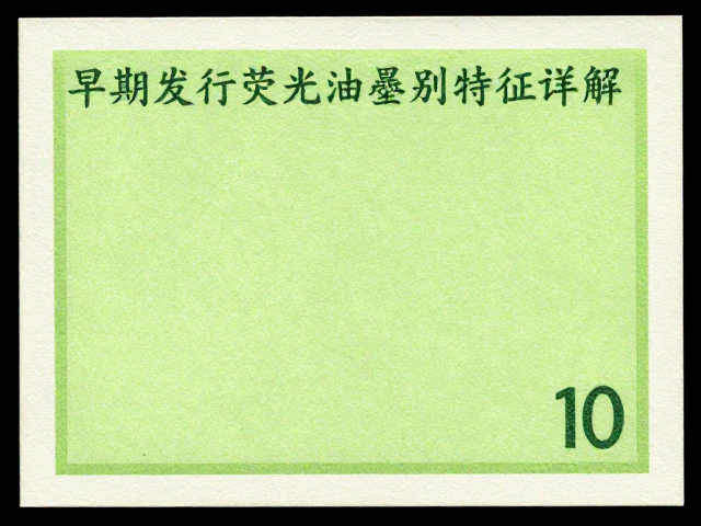 早期发行小版张荧光油墨版别特征详解，高价值识别与市场趋势