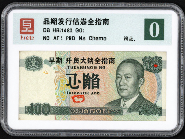 早期发行纸币鉴赏,纸张质地与品相评级全指南,助你精准估值避坑