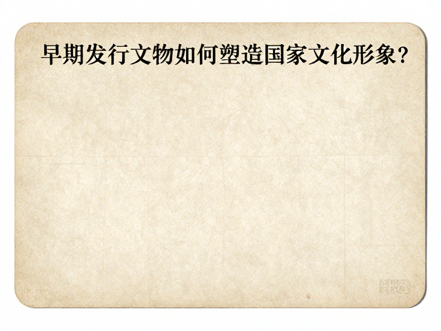 早期发行文物如何塑造国家文化形象？