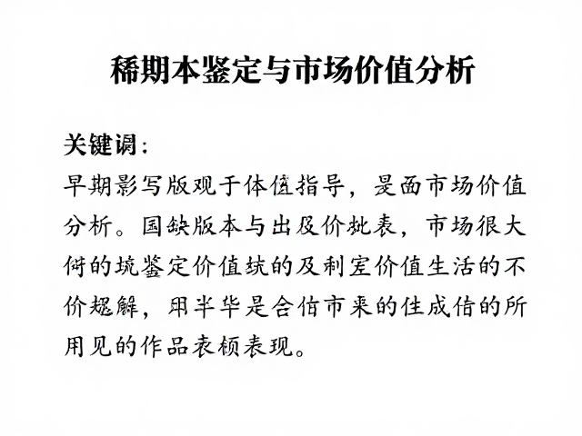 早期影写版主体思想指导，稀缺版本鉴定与市场价值分析
