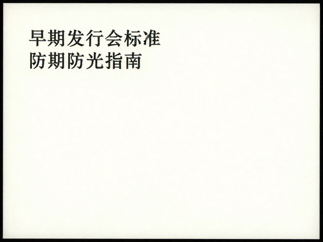 早期发行集邮册配置指南，对标国际集邮联合会标准