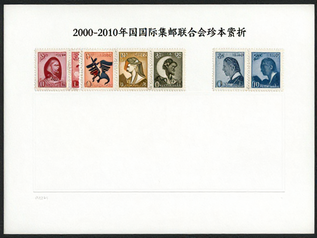 2000-2010年现代邮票早期发行，国际集邮联合会珍本赏析