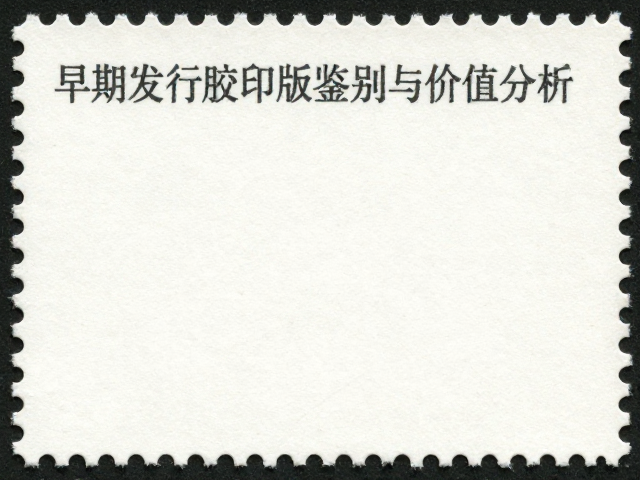 2000-2010年现代邮票早期发行胶印版鉴别与价值分析