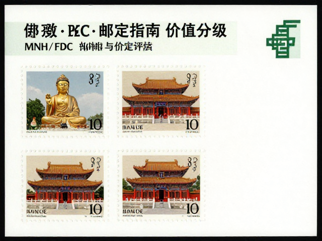 佛教寺庙邮票版号与品相分级,MNH/FDC鉴定指南与价值评估