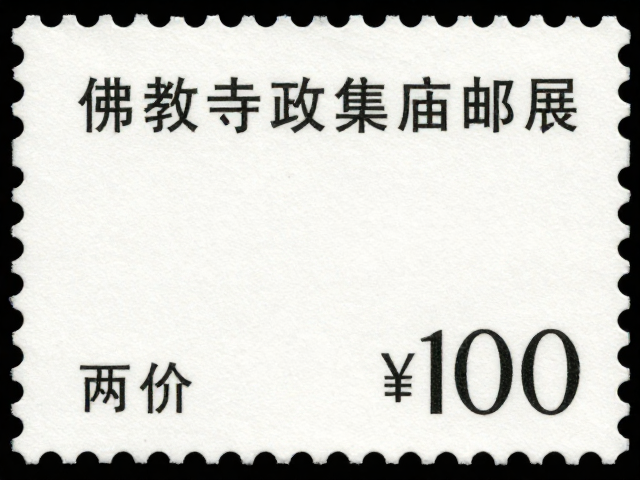 佛教寺庙邮票集邮展专用票，面值货币单位解析