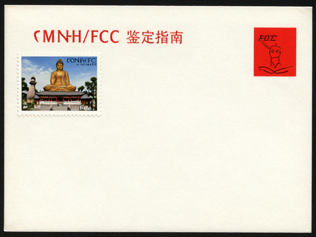 佛教寺庙邮票版号与品相分级，MNH/FDC鉴定指南与价值评估