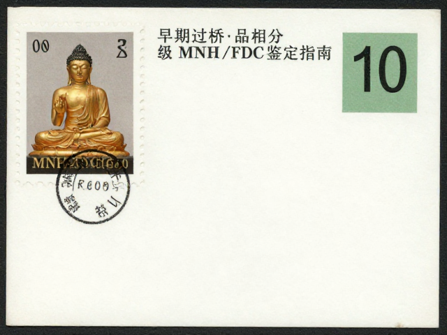 佛教寺庙邮票，早期过桥票品相分级MNH/FDC鉴定指南