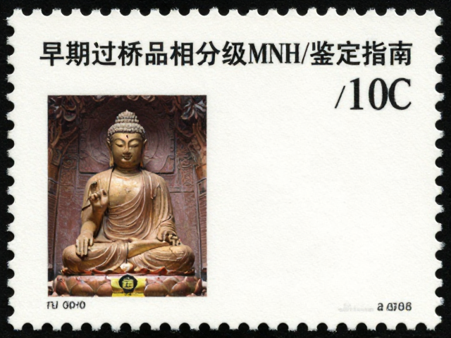 佛教寺庙邮票，早期过桥票品相分级MNH/FDC鉴定指南