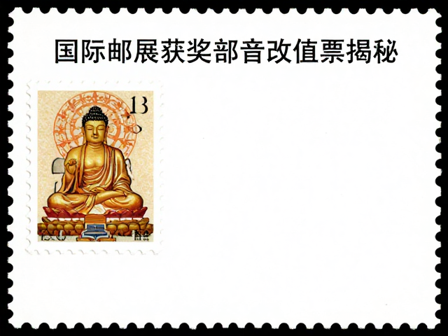 佛教寺庙邮票，国际邮展获奖加盖改值票揭秘