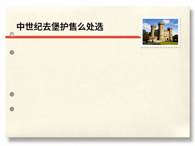 中世纪古堡邮票复数齿怎么选?专业护邮袋保护指南