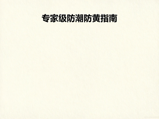 早期邮票(1847-1900)无齿票如何用无酸纸保存？专家级防潮防黄指南