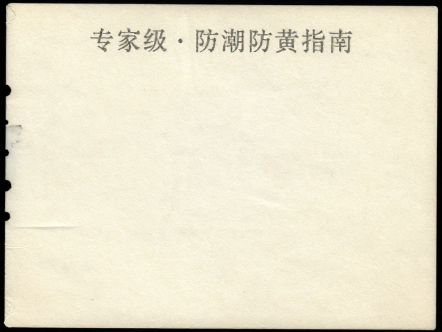 早期邮票(1847-1900)无齿票如何用无酸纸保存？专家级防潮防黄指南