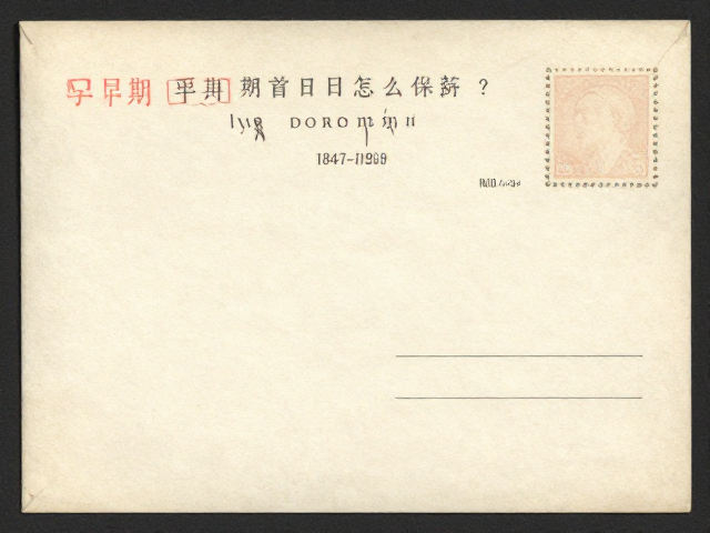 早期邮票首日封怎么保存？护邮袋防潮防氧化指南（1847-1900）