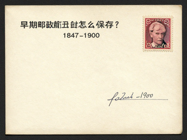 早期邮票首日封怎么保存？护邮袋防潮防氧化指南（1847-1900）