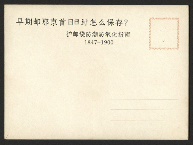 早期邮票首日封怎么保存？护邮袋防潮防氧化指南（1847-1900）