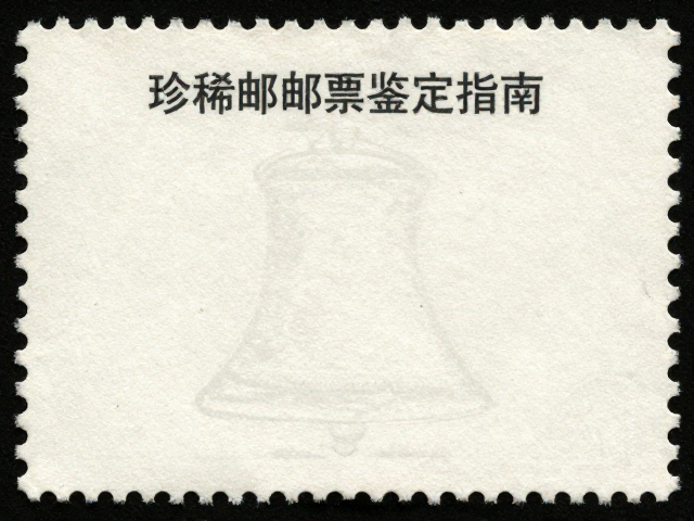 早期邮票(1847-1900)自由钟系列齿孔度数详解，珍稀邮票鉴定指南