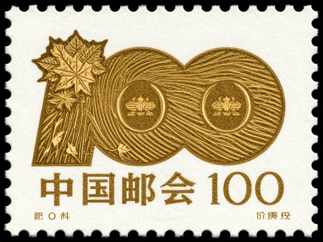 建国百年邮票,枫叶花卉烫金UV工艺赏析与收藏价值