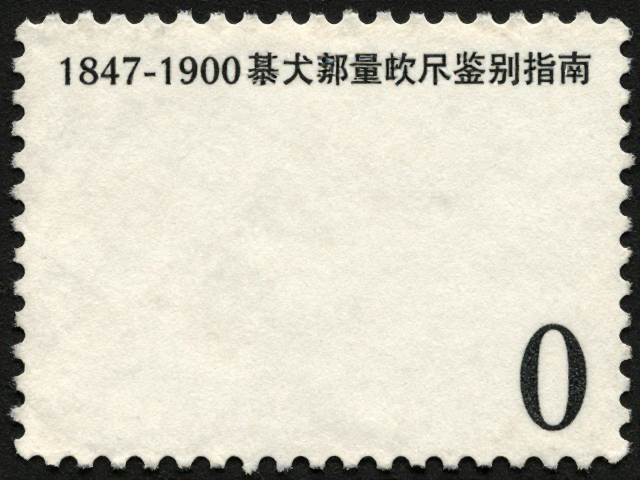 早期邮票1847-1900自由钟系列量齿尺鉴别指南
