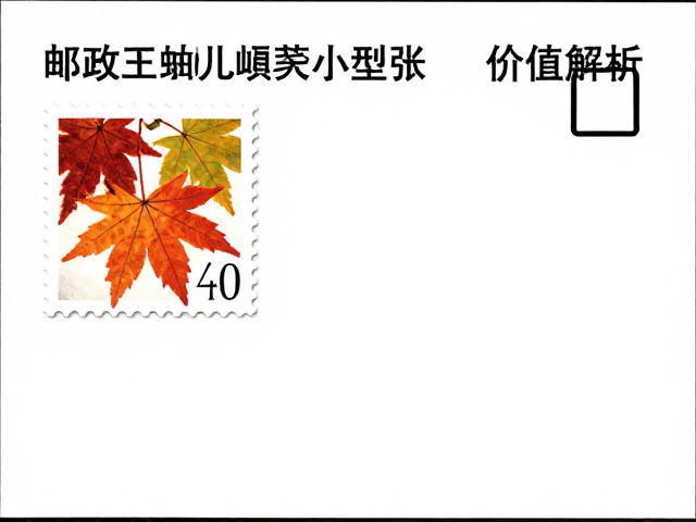 枫叶花卉邮票小型张专业目录编号查询与价值解析