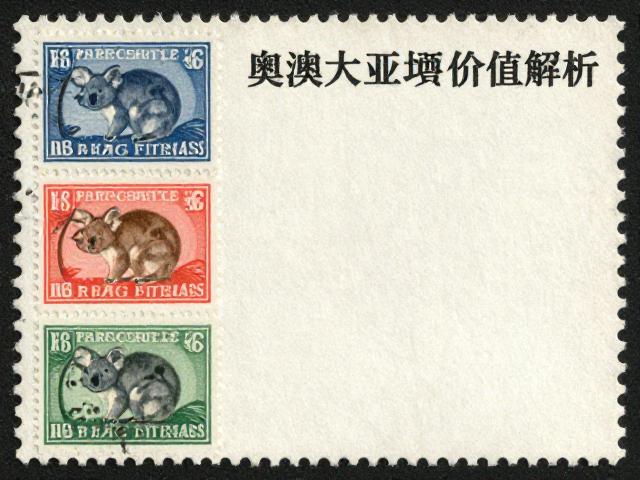 1850年南澳大利亚袋鼠考拉邮票,集邮收藏与投资价值解析