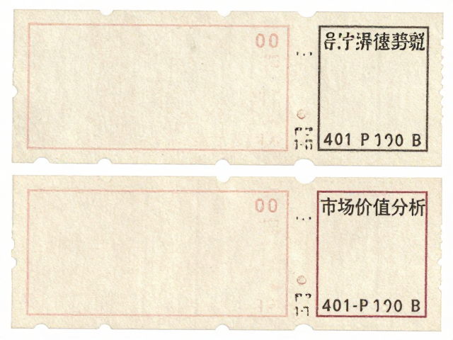 整版票双连三连齿孔度数P12P11鉴别指南与市场价值分析