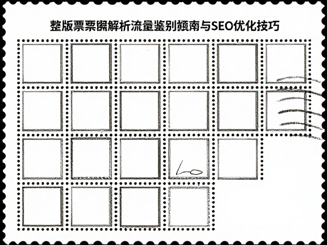 整版票专用邮票纸胶印版特征解析，高流量鉴别指南与SEO优化技巧