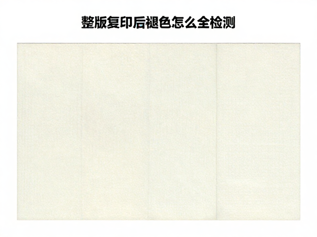 整版票复印后褪色怎么检测？专业鉴别方法全解析