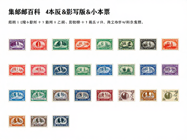 集邮百科,整版票、影写版与小本票的区别与选购指南