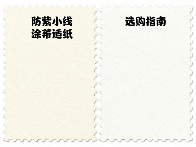 防紫外线普通涂布邮票纸与宣纸区别,高清图文解析与选购指南