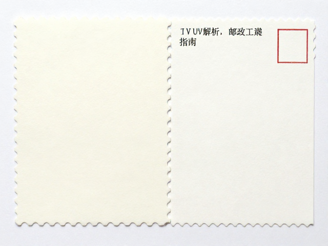 普通涂布邮票纸与邮政卡纸UV印刷工艺解析及选购指南