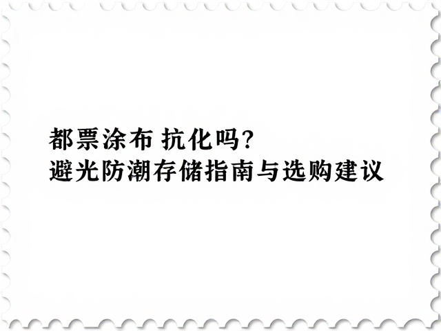 普通涂布邮票纸抗老化吗?避光防潮存储指南与选购建议