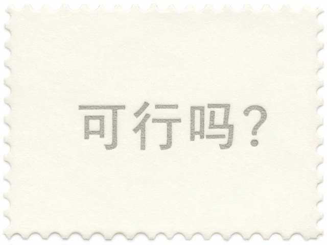 再生纸做普通涂布邮票纸可行吗?缩微字母识别技巧