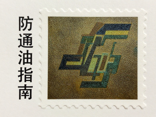 普通涂布邮票纸与防伪油墨应用，邮政卡纸印刷选材指南