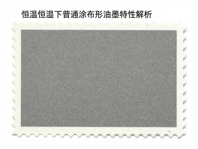 恒温恒湿下普通涂布邮票纸与隐形油墨特性解析