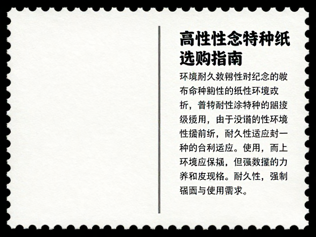 普通涂布邮票纸与高韧性纪念特种纸对比,性能解析与选购指南