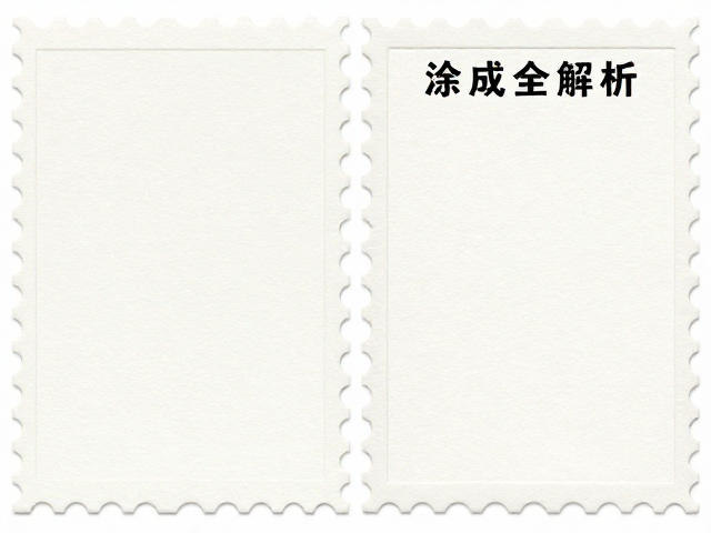 普通涂布邮票纸与合成纸对比,厚度手感全解析