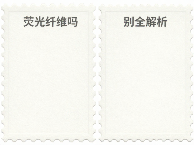 普通涂布邮票纸含荧光纤维吗?棉纸与涂布纸区别全解析