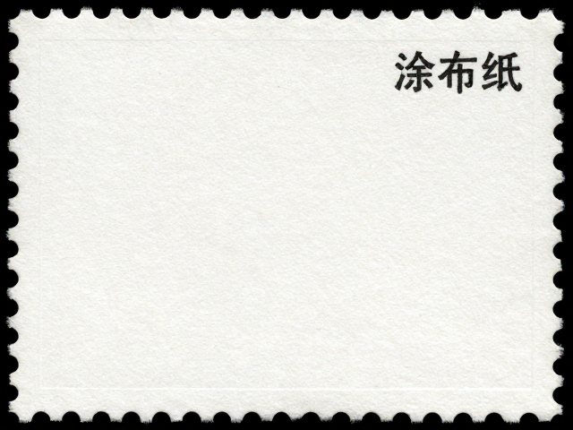 普通涂布邮票纸含荧光纤维吗?棉纸与涂布纸区别全解析